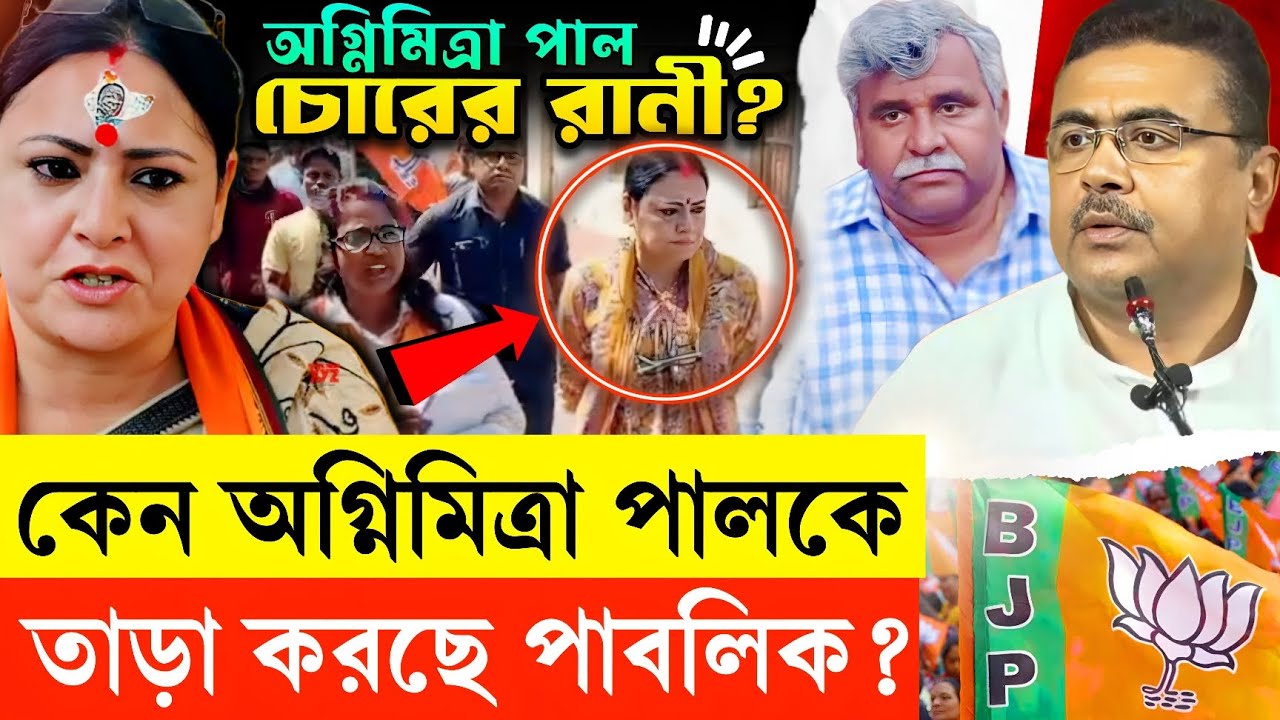 অগ্নিমিত্রা পালকে চো'রের রানী বলে তাড়া করল গ্রামবাসীরা! বারবার কেন তাড়া খাচ্ছেন BJP নেত্রী? | TMC