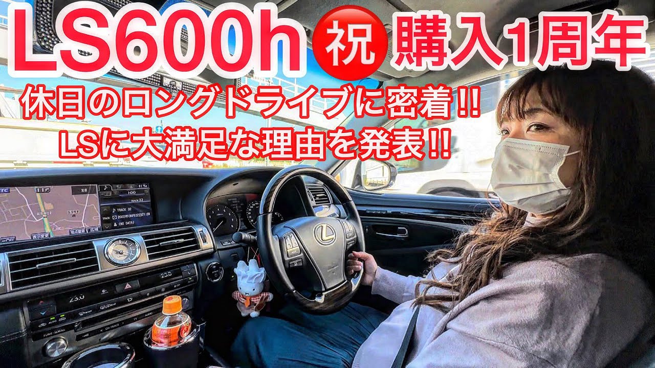 【LS600h versionL】LS女子🌟休日のロングドライブ 日光編🌟LSに大満足な理由 ㊗️購入1周年 V8 5000 ハイブリッド 日光東照宮