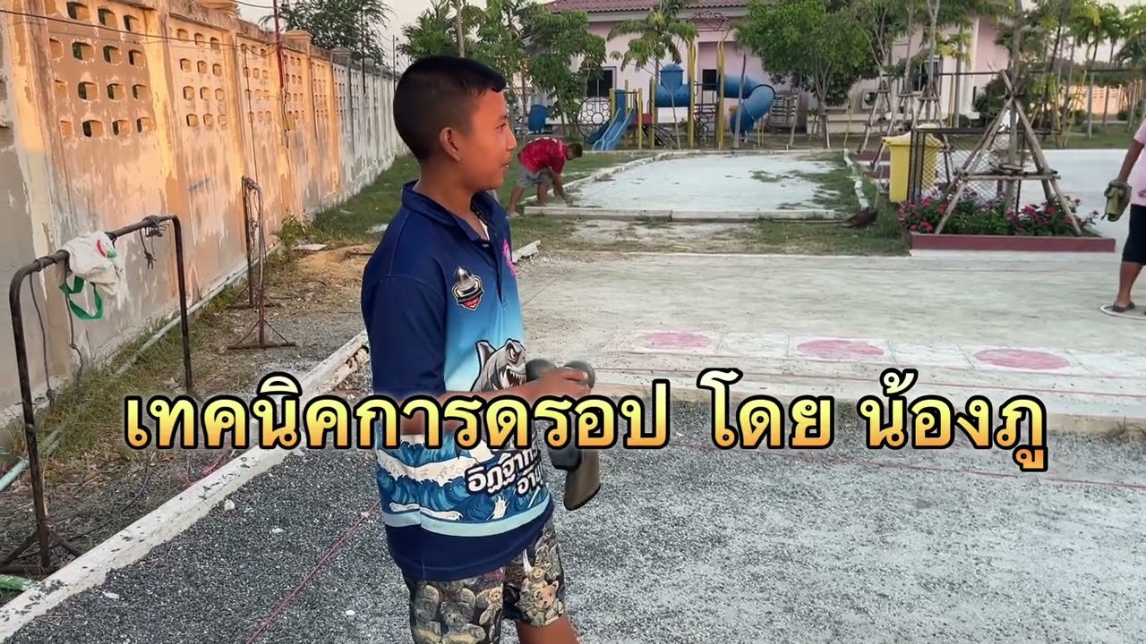 เทคนิคการดรอป น้องเก้าและน้องภู นักกีฬาเปตอง กีฬา อปท.ระดับประเทศ