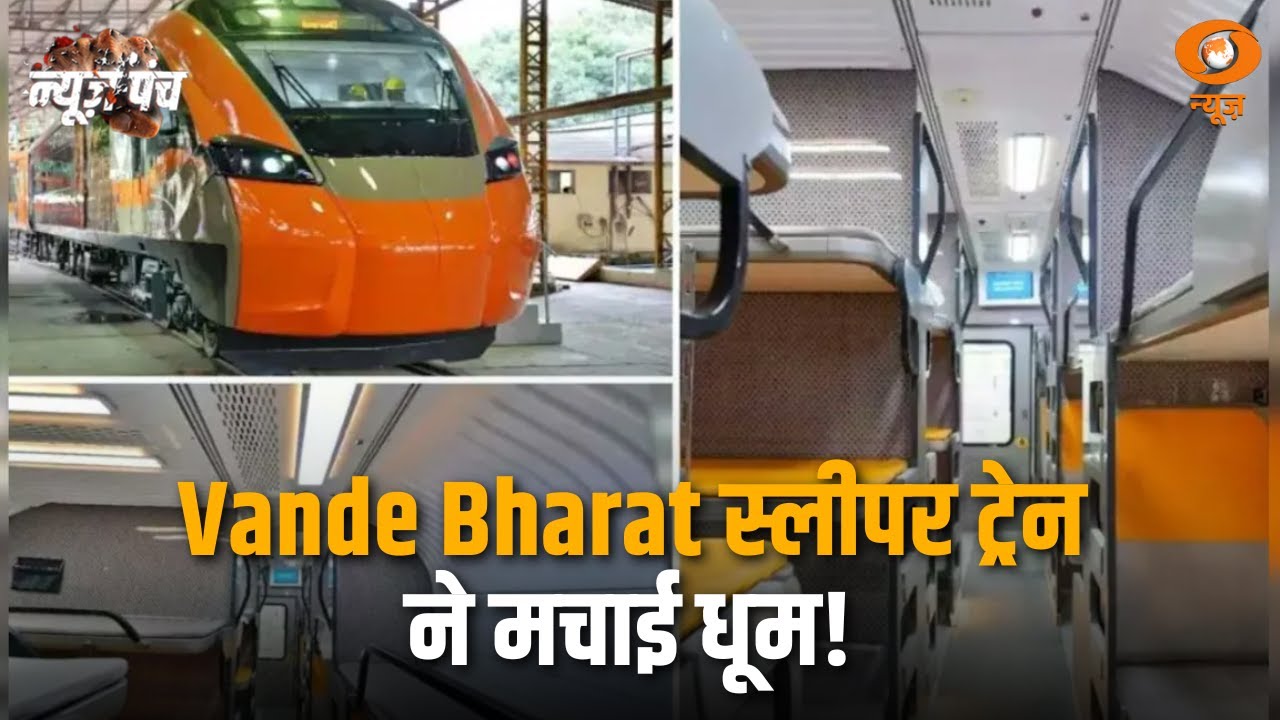 'वंदे भारत’ स्लीपर ट्रेन ने मचाई धूम! आराम और स्पीड दोनों में नंबर 1: News Punch