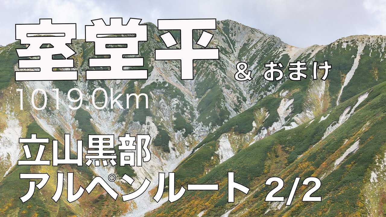 042 室堂平 1019.0km 立山黒部アルペンルート 2/2  &  おまけ「蕎麦旬菜こすげ」