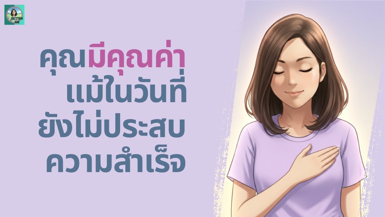 คุณมีคุณค่า แม้ในวันที่ยังไม่ประสบความสำเร็จ