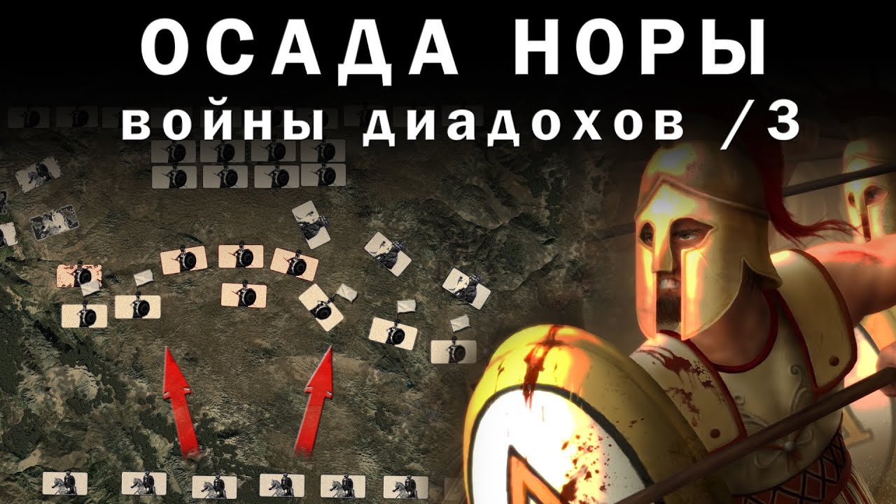 Осада крепости Нора. Наследники Алексадра в войне диадохов /3