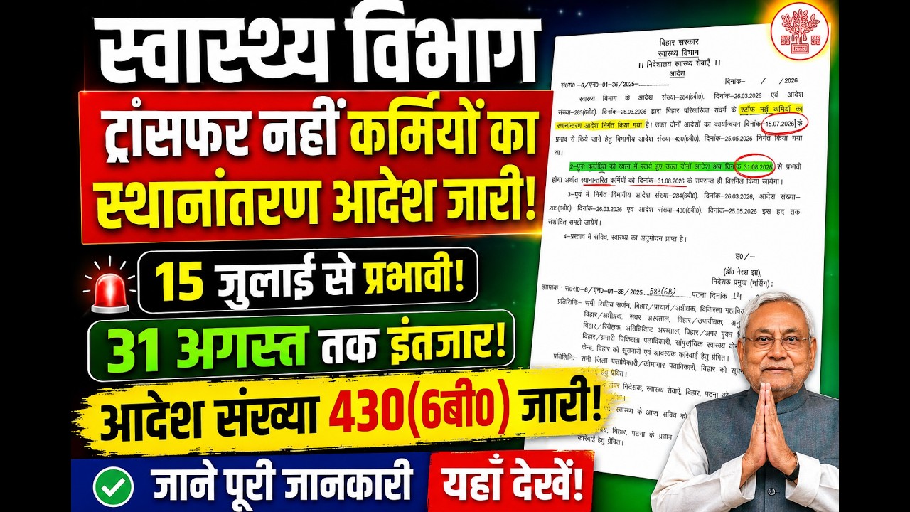 बिहार स्वास्थ्य विभाग ट्रांसफर आदेश जारी | Bihar Staff Nurse Transfer New Posting Date Extend News