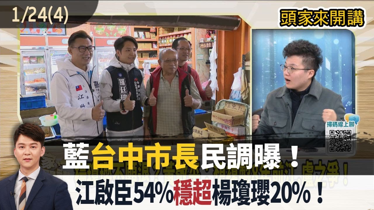 2026.01.24【頭家來開講 Part4】藍台中市長民調曝！江啟臣54%穩超楊瓊瓔20%！