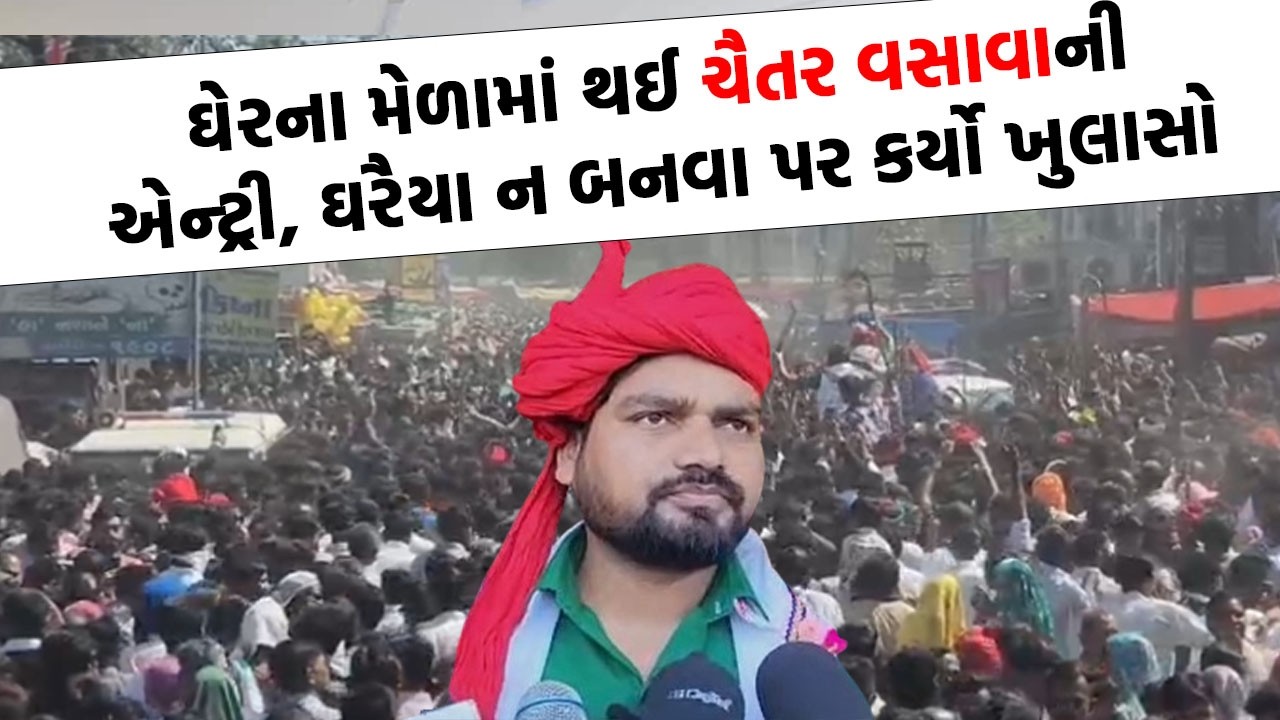 Chhotaudepur માં યોજાયેલા ઘેરના મેળામાં આદિવાસી નેતઓ થયાં એક, જુઓ કેવો છે માહોલ