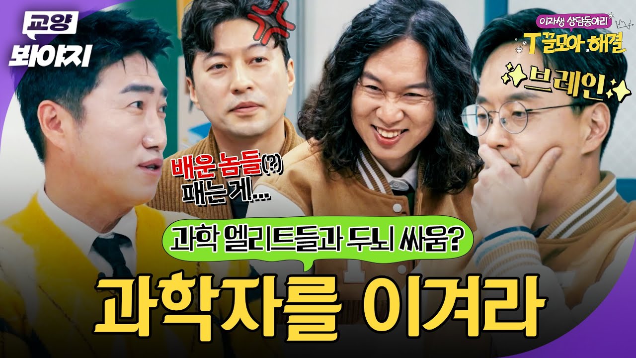 과학 엘리트들을 이길 수 있으시겠어요?😏 자존심 걸린 과학자들과의 대결 모음💥｜T끌모아 해결｜JTBC 260114 방송 외