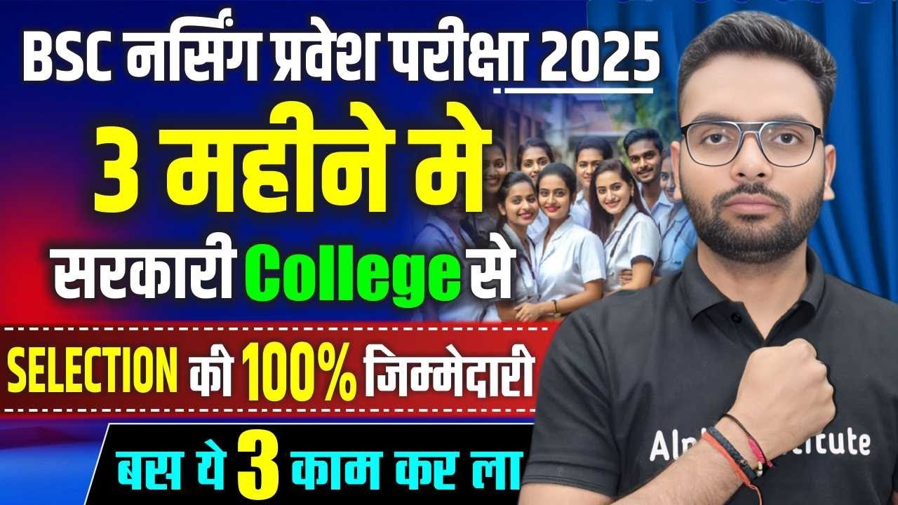 Bsc Nursing की 3 महीने में तैयारी कैसे करे| Bsc Nursing Entrance Exam 2026 की Online तैयारी कैसे करे