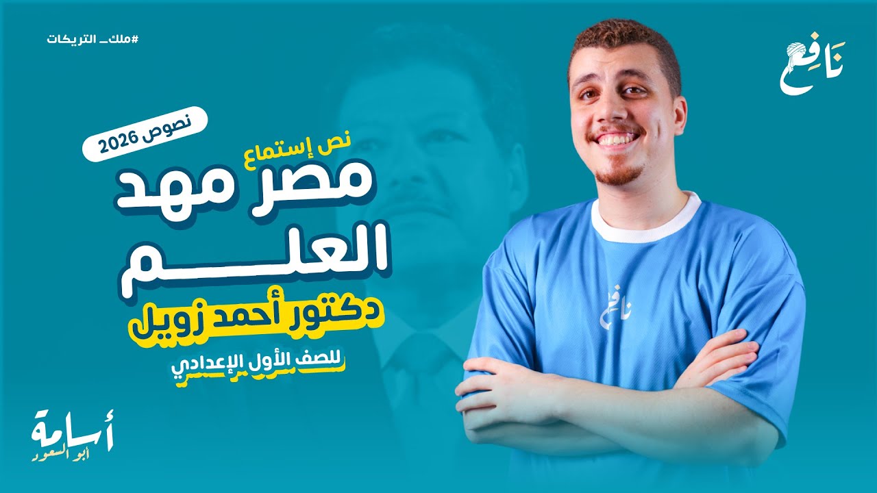 نص استماع - مصر مهد العلم - وطريقة مذاكرة نصوص الاستماع والتدرب عليها أولى اعدادي 2026 + حل نموذج