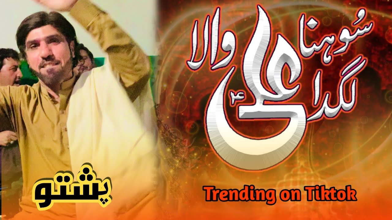 Sohna lagda ali wala in Pashto| Ha lagage Ali wala |By Saltanu