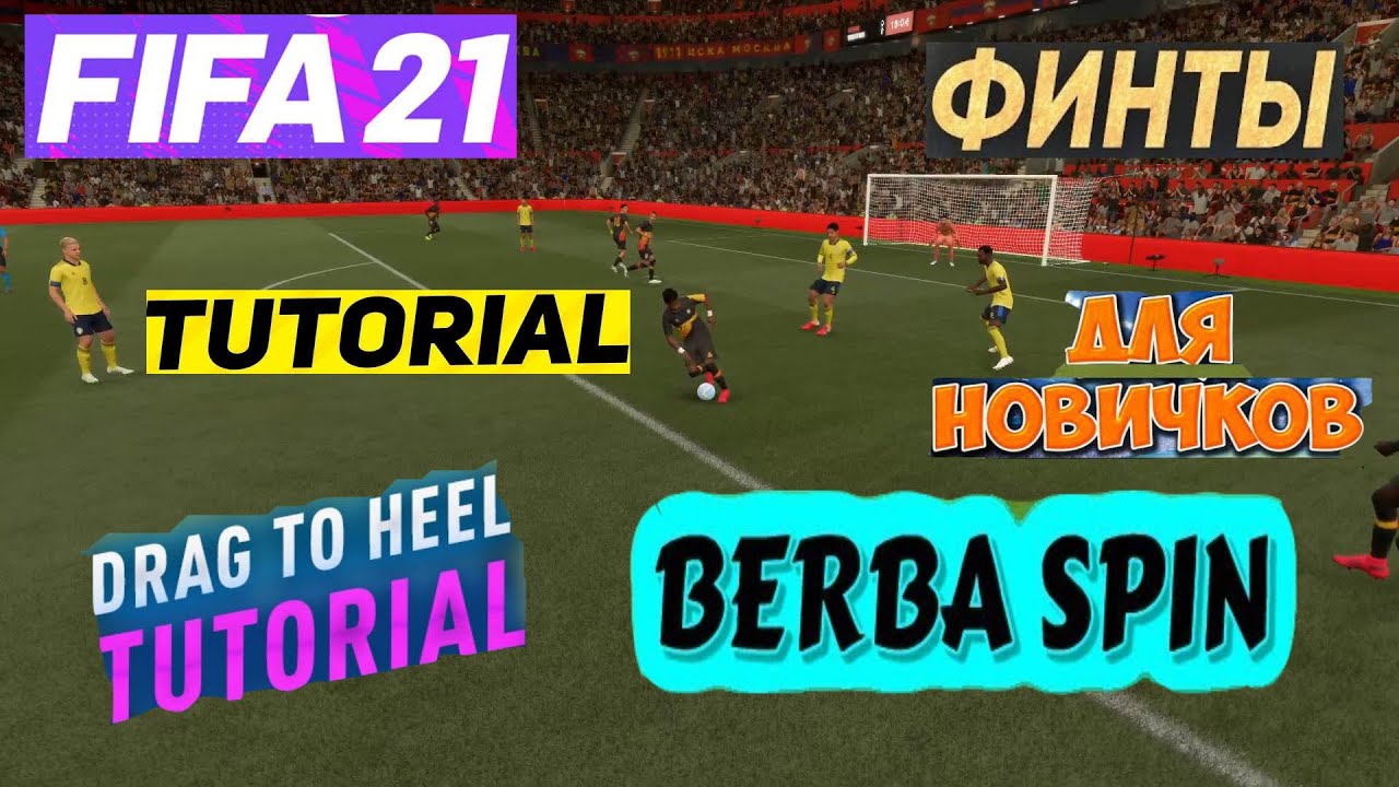 FIFA 21 ПРОСТЫЕ ФИНТЫ ★ ТУТОРИАЛ ПО ФИНТАМ FIFA 2021 ★ БЕРБАТОВ СПИН ★ СКИЛЛ ДРИБЛИНГ