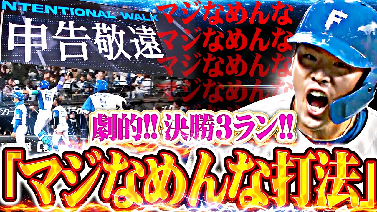 【敬遠策に 超&rdquo;燃えたッ】野村佑希『完璧に弾き返した&ldquo;マジなめんな打法&rdquo;炸裂!!! 今季3号・決勝3ランで歓喜の雄叫び!!!』