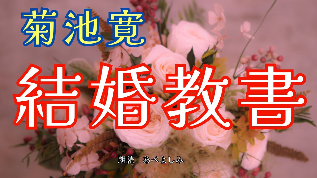 【朗読】菊池寛「写真小説・結婚教書 」　　朗読・あべよしみ