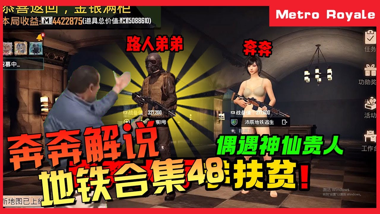 地铁逃生(Metro Royale) | 我混迹护航许久，自以为已经见惯了人情世故…… 吃鸡合集48【奔奔解说】