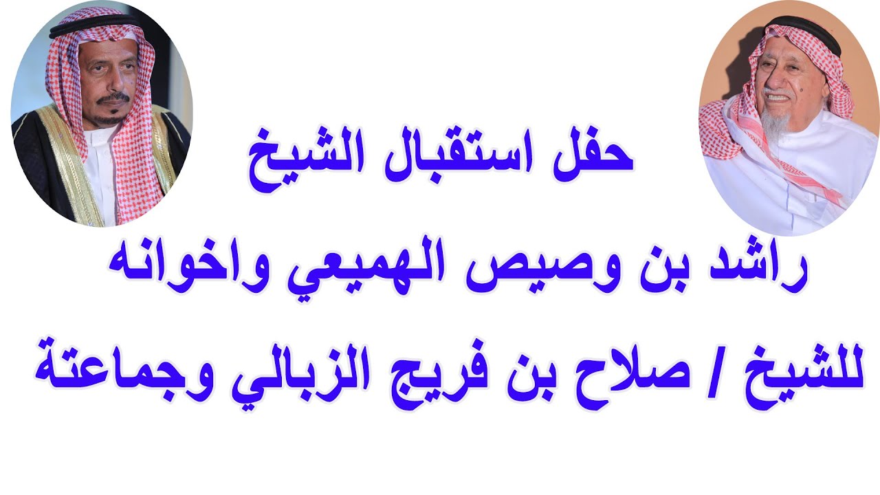 📍حفل استقبال الشيخ راشد بن وصيص الهميعي السلمي واخوانه للشيخ صلاح بن فريج الزبالي الحربي وجماعتة