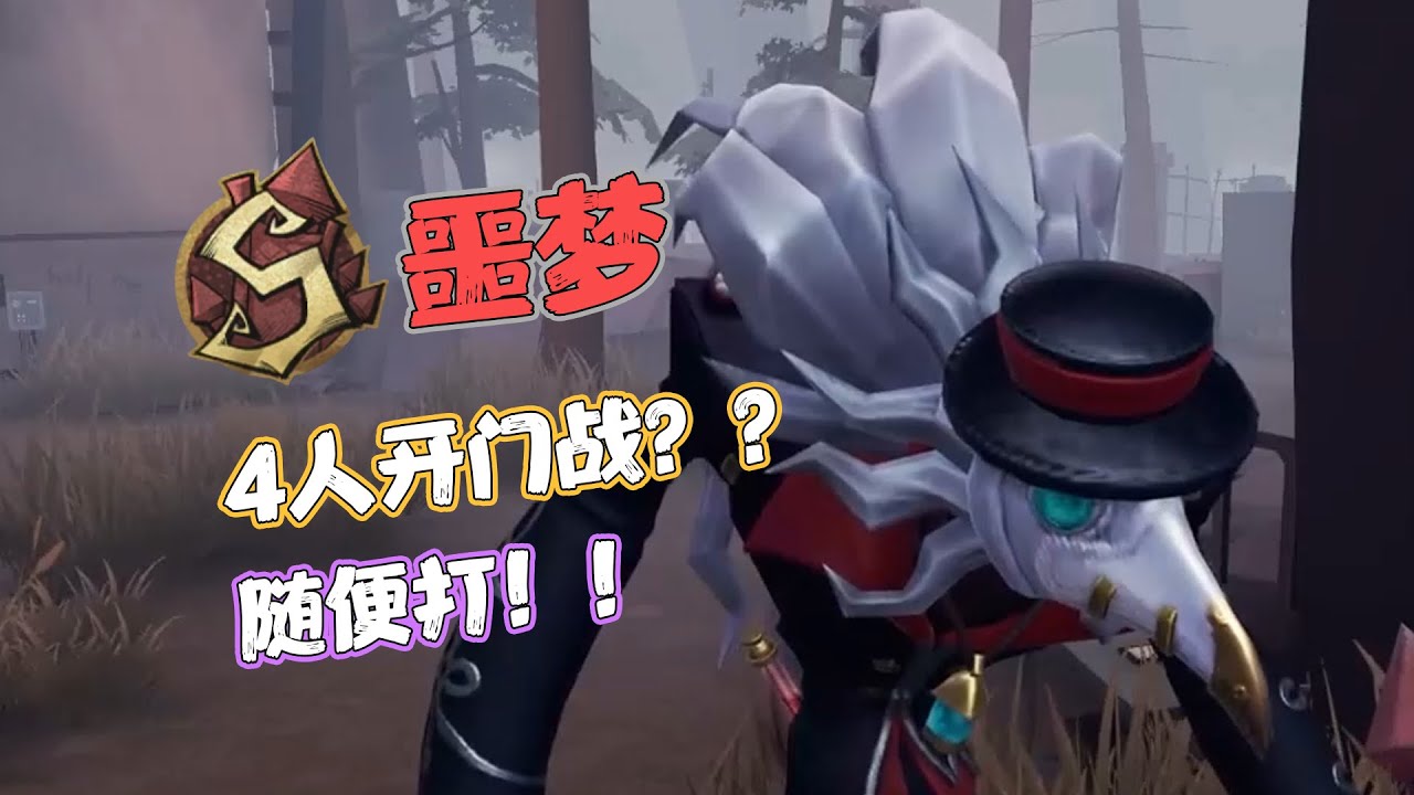 【S噩梦】4人开门战？？随便打！！| Identity V | アイデンティティV