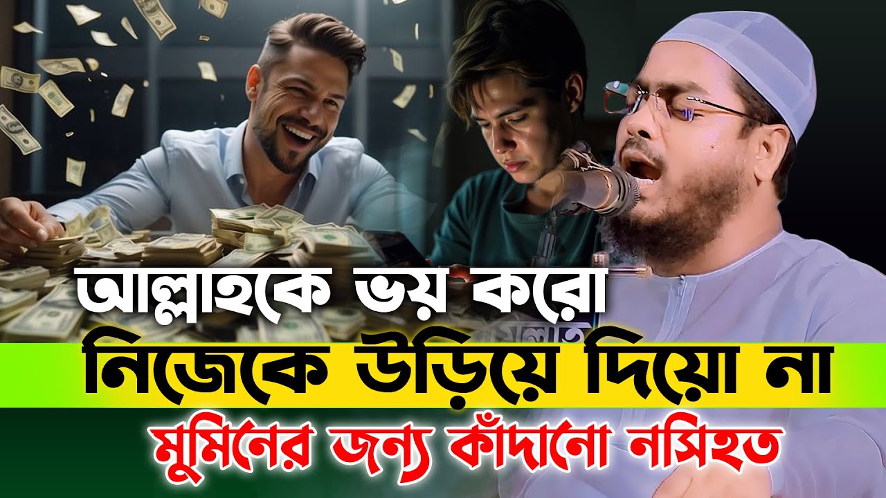 আল্লাহকে ভয় করি বলি,নিজেকে উড়িয়ে দিয়ো না 😢| হাফিজুর রহমান সিদ্দিকী ওয়াজ 2025, hafizur rahman waz
