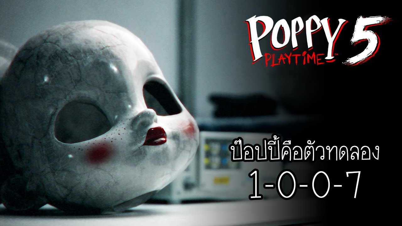 ป๊อปปี้คือตัวทดลอง 1-0-0-7 ? : Poppy Playtime Chapter 5