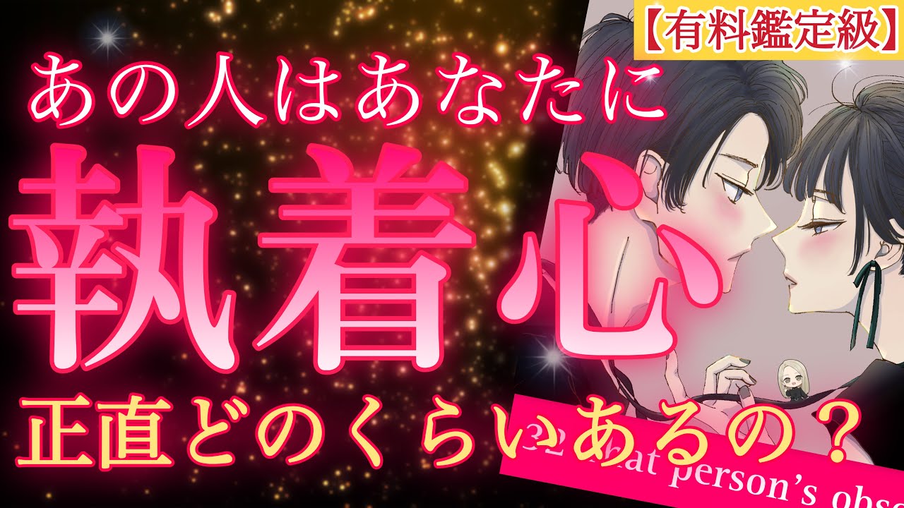 【ガチでハッキリ出ました】あの人はあなたにぶっちゃけ“執着心“どのくらいあるの？正直どう思ってる？個人鑑定級細密リーディング🥀タロット/タロット占い恋愛/あの人の気持ち占いタロット/恋愛占い 😈🖤