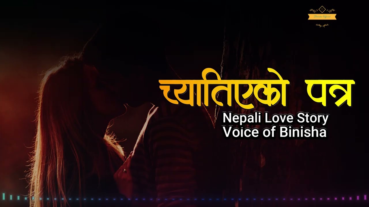 च्यातिएको पत्र ❤️ ❤️‍🩹 A Real Love Story | Nepali Novel Audio | Nepali Love Story