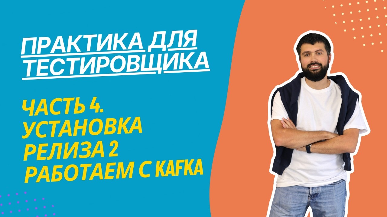Практика для тестировщика Часть 4. Проект Store Manager. Запускаем релиз 2 и работаем с Kafka