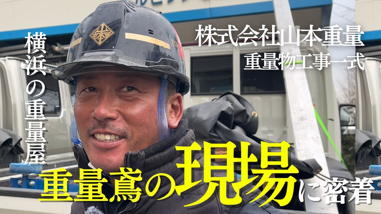 【1日密着】14時退勤の建設会社に密着 | 現場を2時間で終わらせる横浜の重量鳶がヤバすぎる