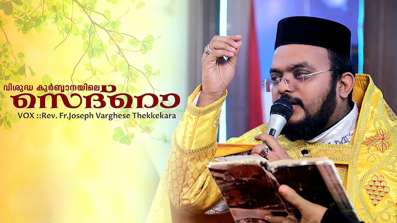 വിശുദ്ധ കുർബാനയിലെ അതി മനോഹരമായ പ്രുമിയോൻ സെദ്റൊ | Rev.Fr.Joseph Varghese Thekkekara | jsc music |