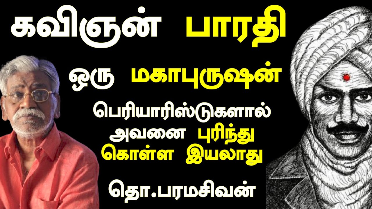 பாரதி குறித்து தொ.பரமசிவன் என்ன சொன்னார் |  Thopa | Bharathi | Dayalan | Seeman | Periyar