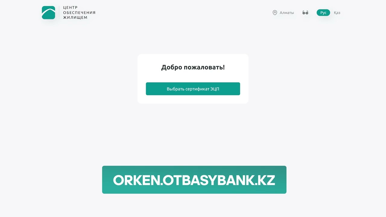 Пошаговая инструкция по постановке на учет нуждающихся в жилье на портале orken.otbasybank.kz