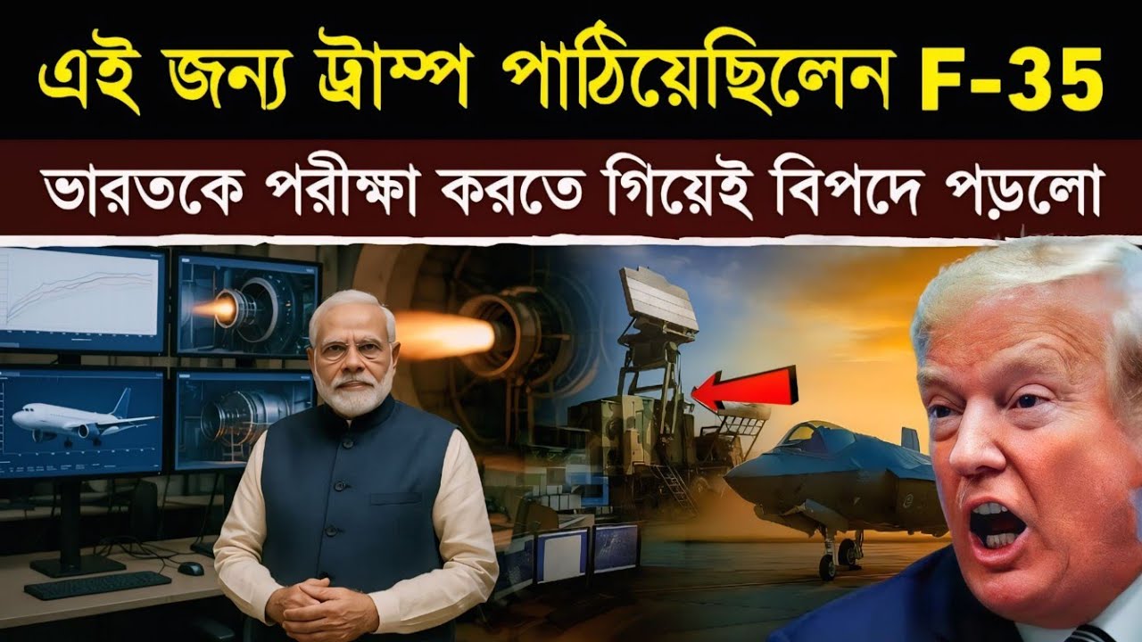 এই কারণেই ট্রাম্প পাঠাল F-35 ভারতে! | Is This the End of Stealth Supremacy? India’s IACCS vs F-35