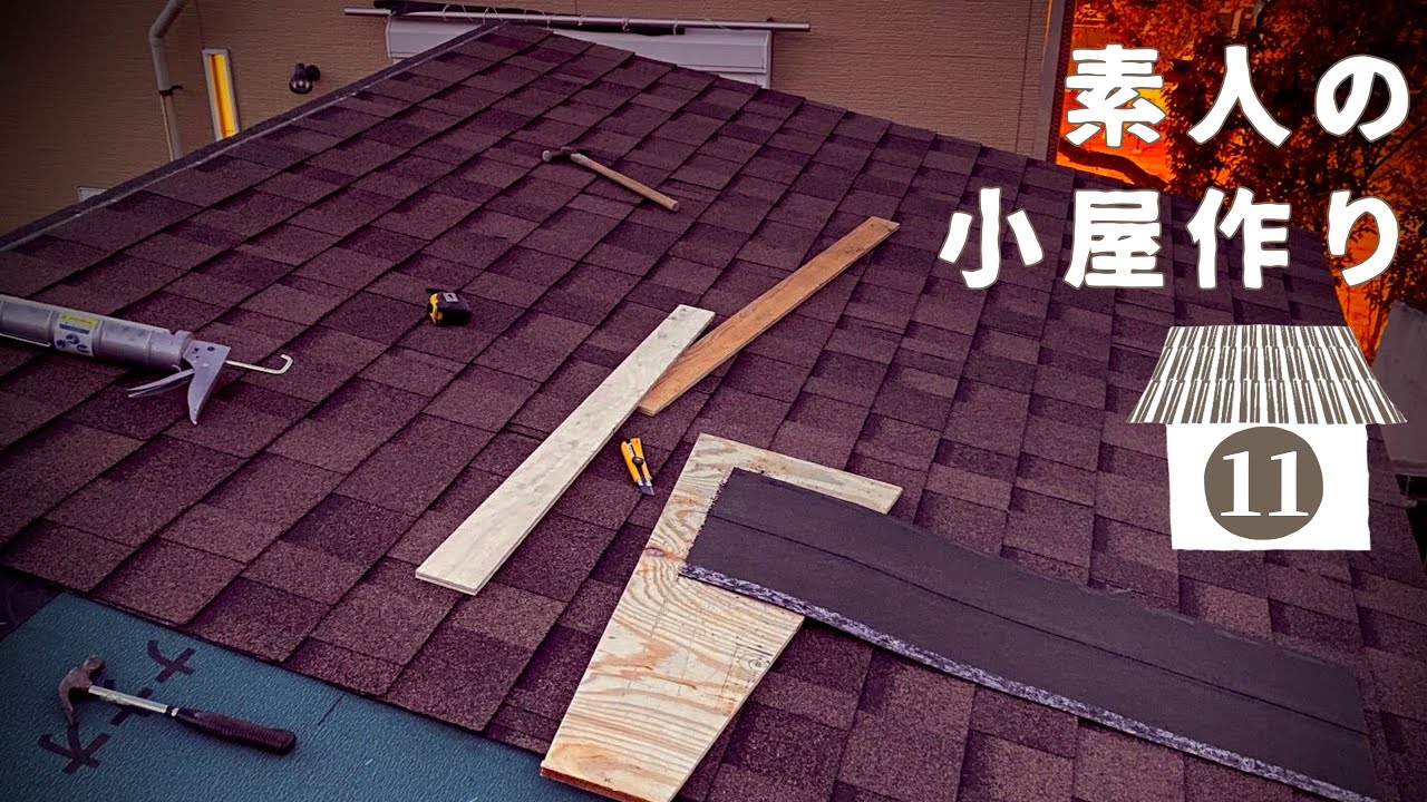 【小屋DIY⑪】ど素人でもここまでやれる！ケラバ水切り加工とシングル屋根施工。楽しかったぁ～♪