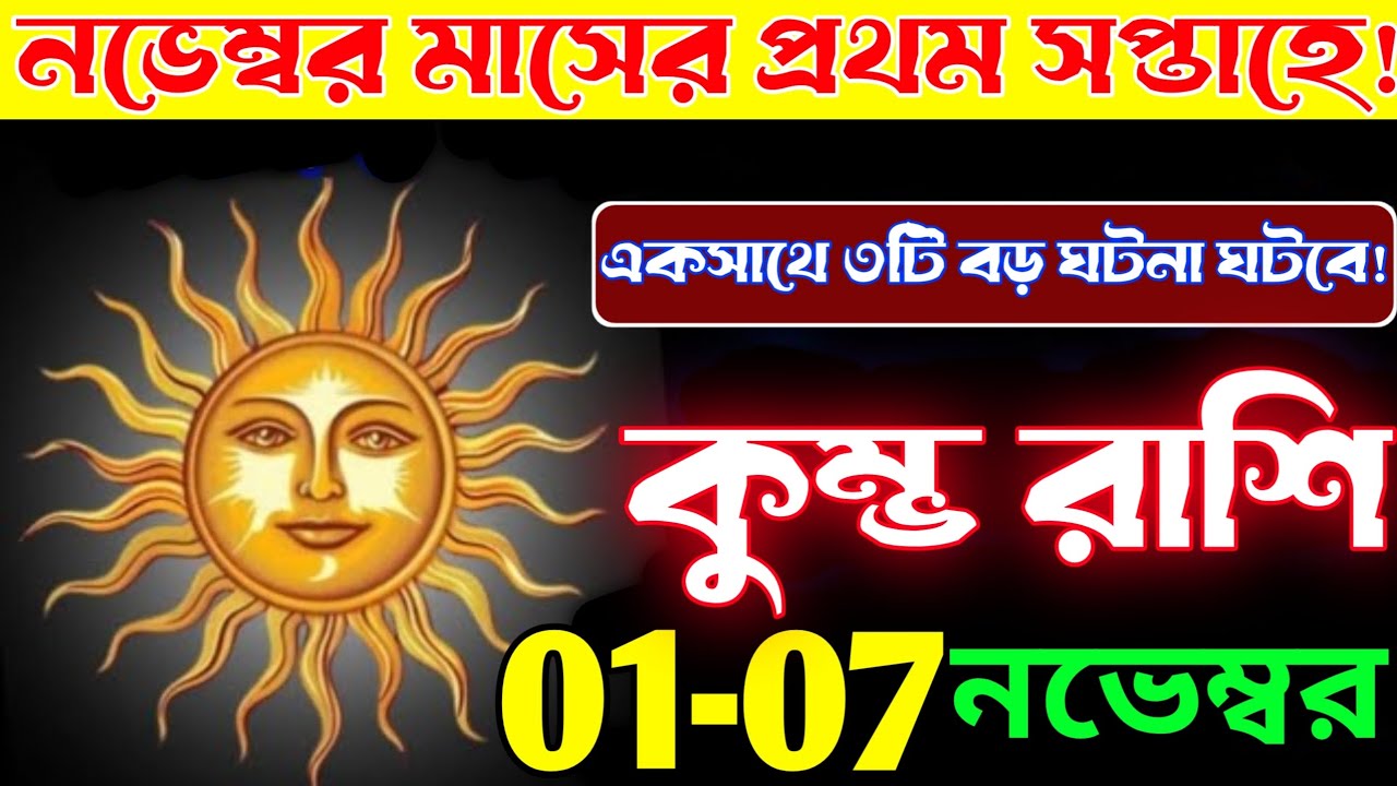 কুম্ভ রাশি♒নভেম্বরের প্রথম সপ্তাহে বড় বিপদ!মস্তিষ্কের রগ ফেটে যাবে শুনে সবাই হতবাক😱Kumbh Rashi 2025