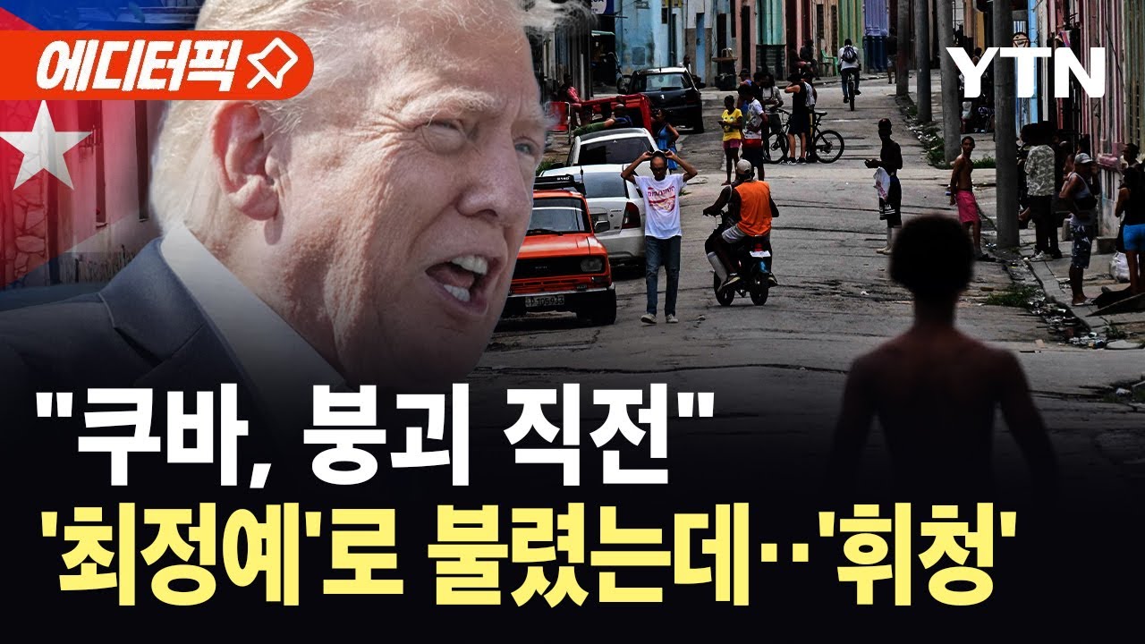 [에디터픽] 쿠바 보안 시스템 '처참한 민낯'…트럼프 
