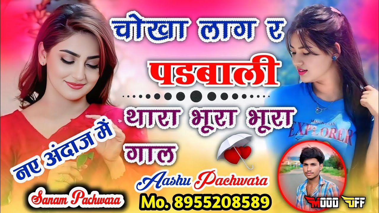 चोखा लाग र पडबाली थारा भूरा भूरा गाल !! Singer Aashu Pachwara !! #letestmeenageet 