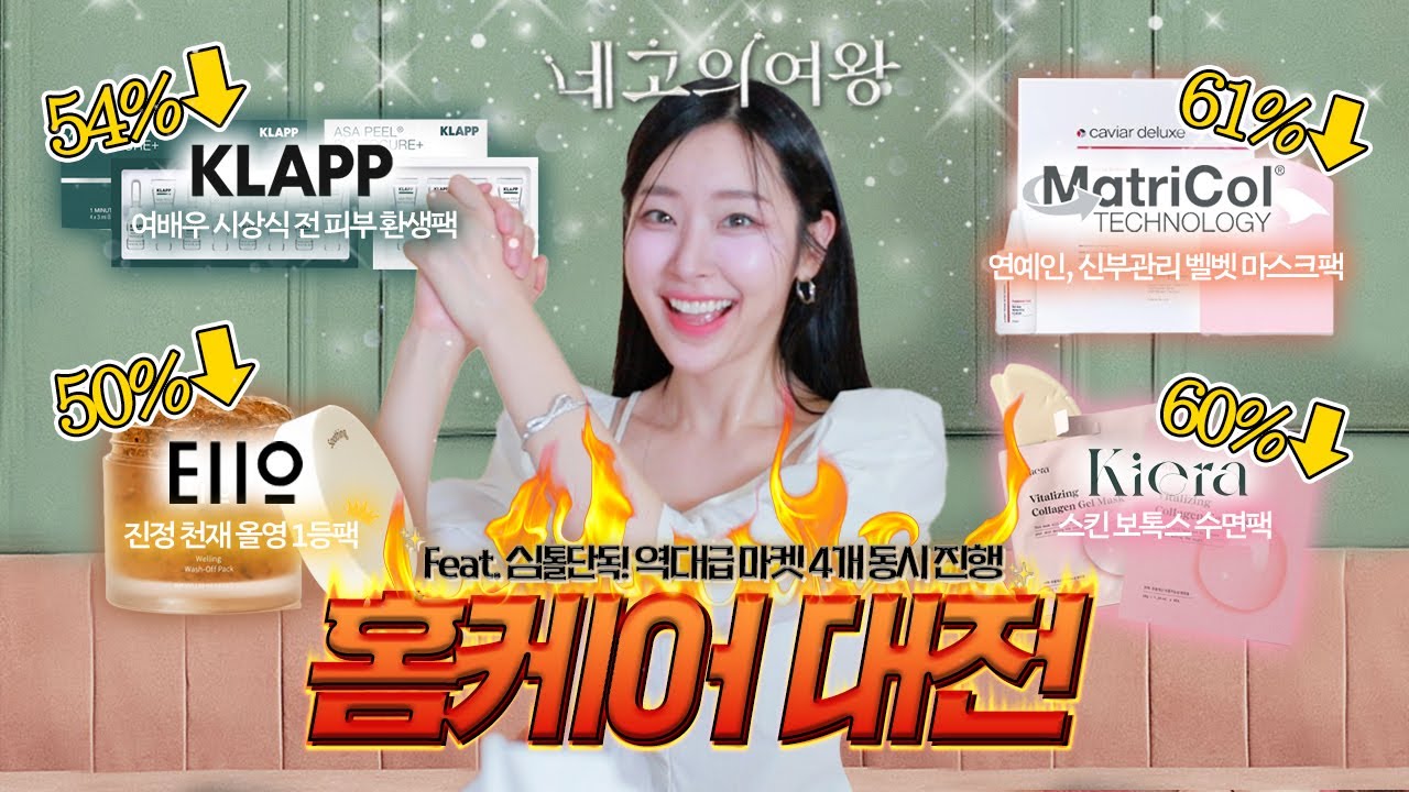 피부과에 1억 태움🔥피부과, 에스테틱에서 연예인이 몰래 쓰는 스페셜 마스크팩 최대 61% 유튜브 단독공개‼️ (✔️클랍,매트리콜,올영1등팩)