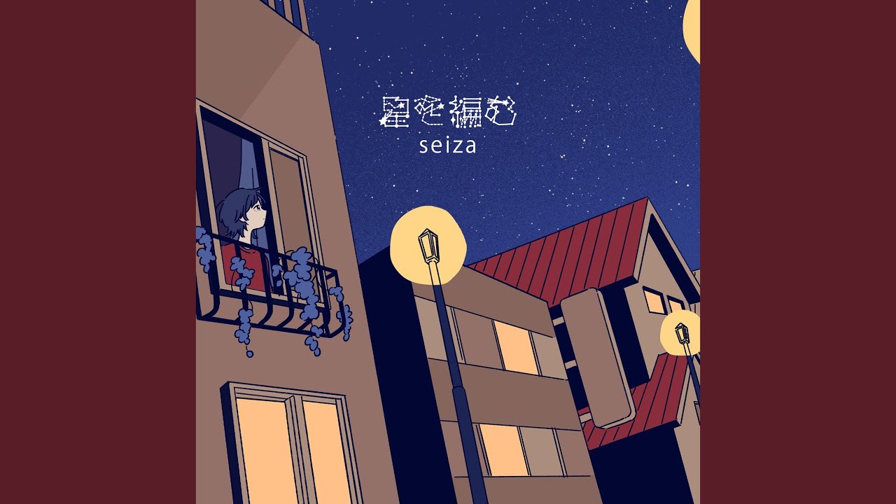 星を編む