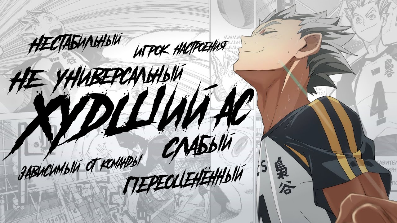 НЕДООЦЕНКА БОКУТО | СИЛЬНЕЙШИЙ АС | HAIKYUU