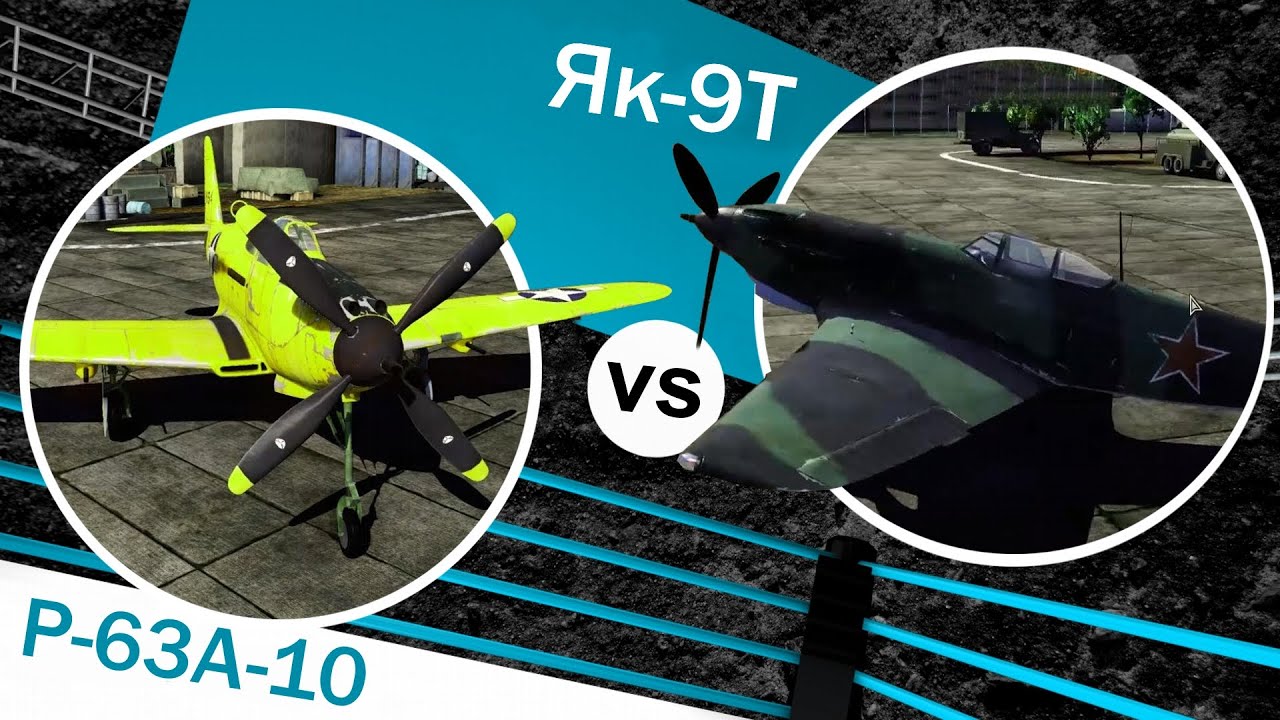 Какой самолет сильнее? - Як-9Т vs P-63A-10 - War Thunder