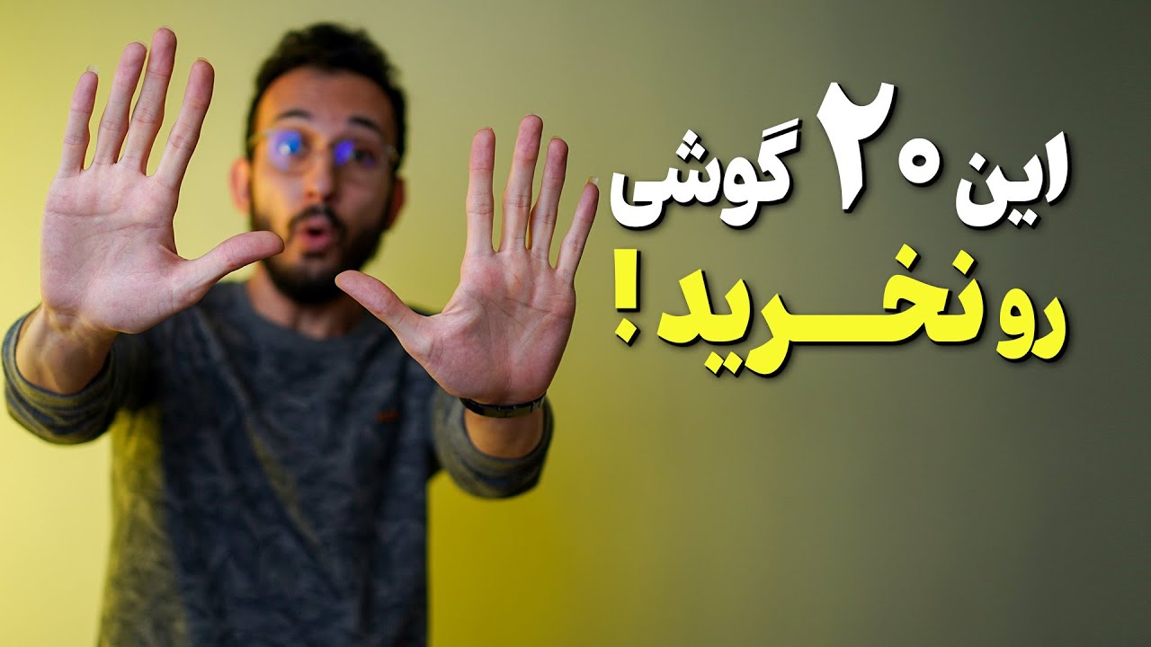 این گوشی هارو نخرید ❌