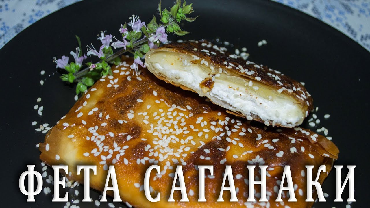 ГРЕЧЕСКАЯ КУХНЯ / ФЕТА САГАНАКИ