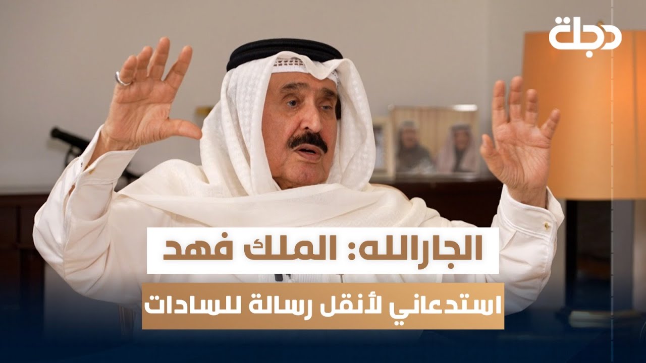 الجارالله: الملك فهد استدعاني لأنقل رسالة الى السادات