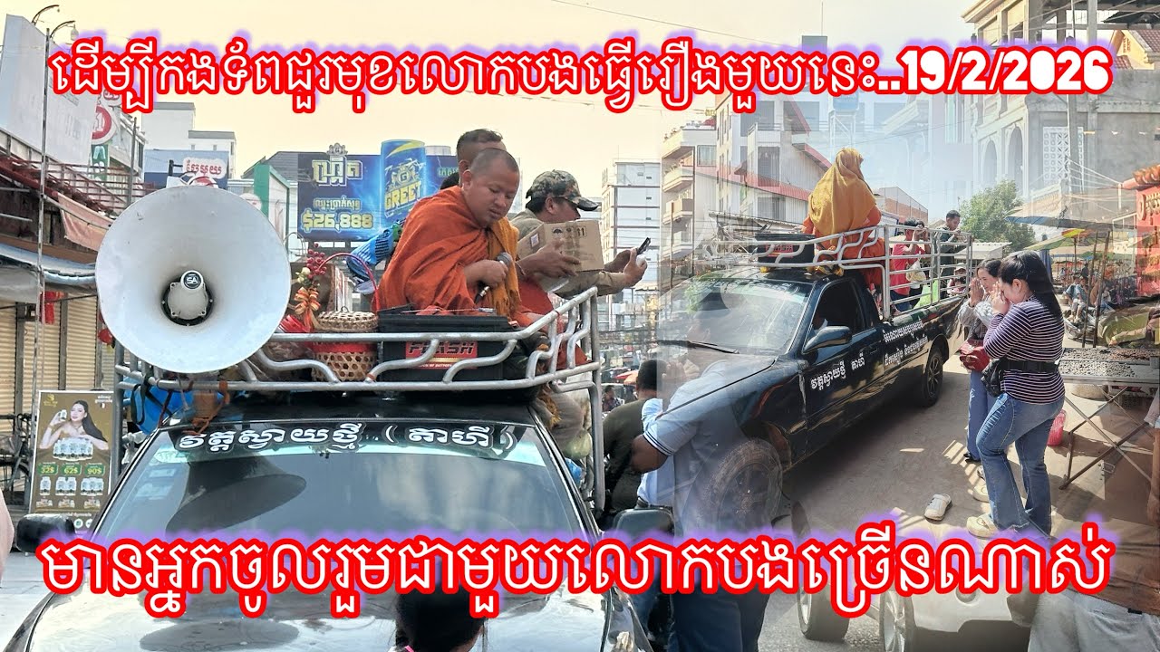 ដើម្បីកងទ័ពជួរមុខលោកបងធ្វើរឿងមួយនេះ..19/2/2026