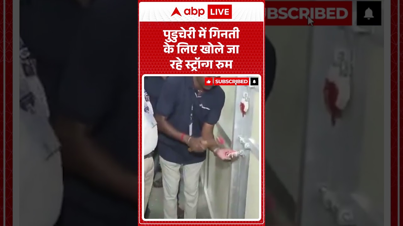 Election Result: Puducherry  में गिनती के लिए खोले जा रहे स्ट्रॉन्ग रुम | #votecounting