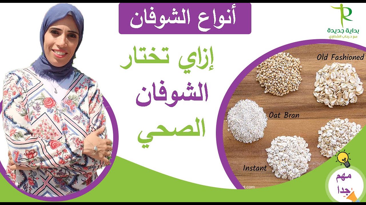 ازاي تختار نوع الشوفان الصحي اللي مش بيرفع سكر الدم وهل الطهي له دور👌