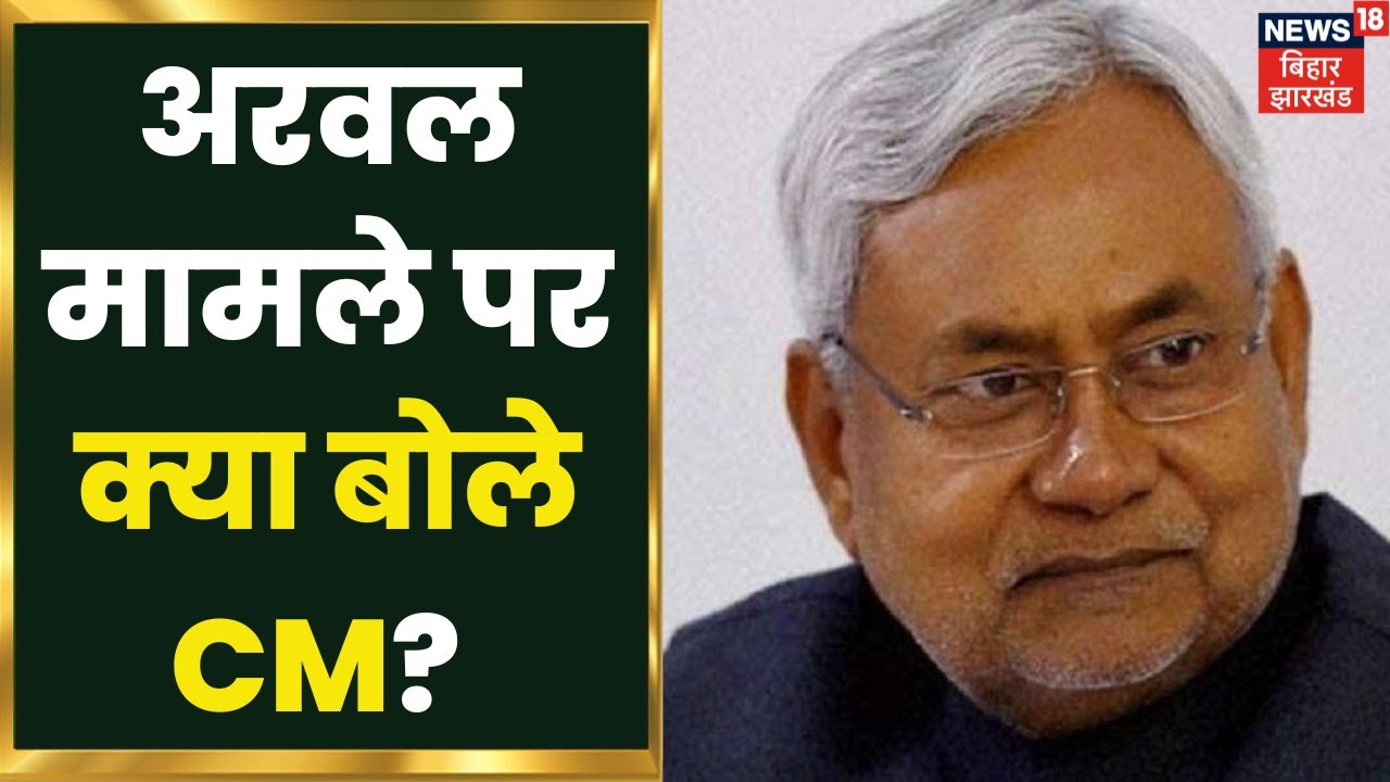 Arwal जिले में दबंगों के द्वारा मां और बेटी को जिंदा जला देने के मामले पर क्या बोले CM Nitish Kumar?