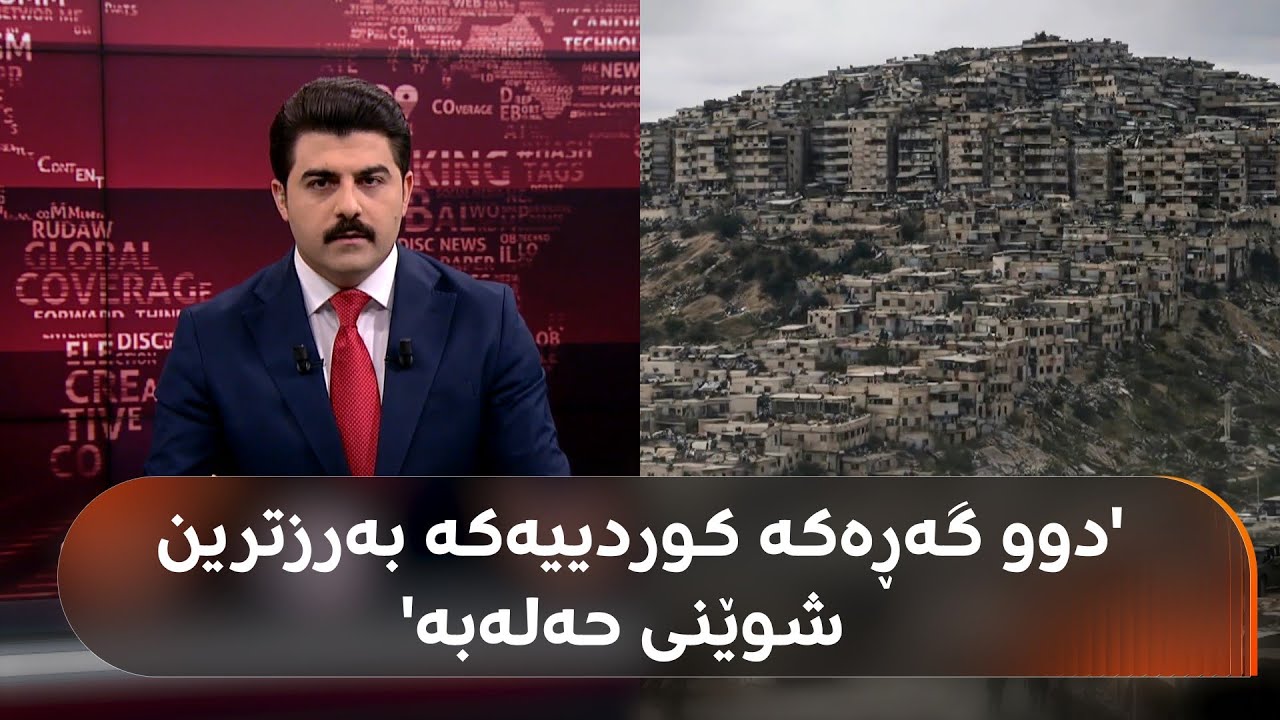 لە گەڕەکە کوردییەکانی حەلەب چی روودەدات؛ بە ئاسانی و وردی بیزانە
