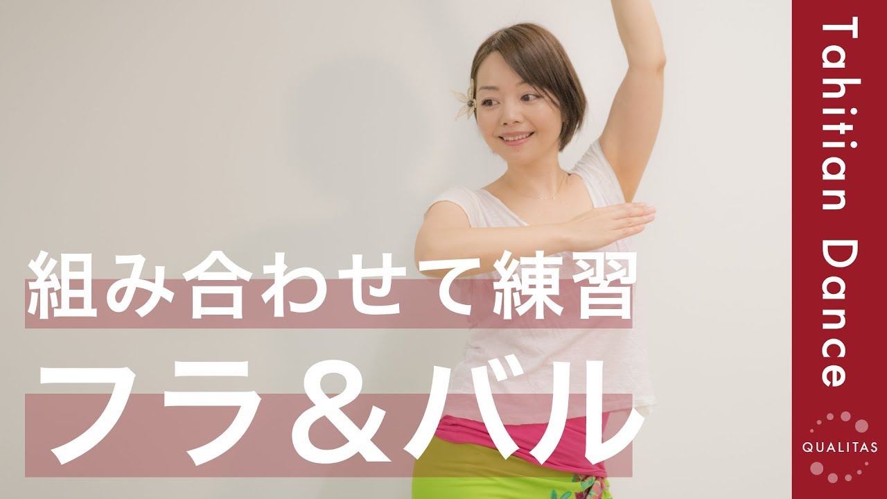 【基本ステップ応用編】振り付けの練習に！2つのステップを組み合わせて練習しましょう。組み合わせならではのポイントを解説します！