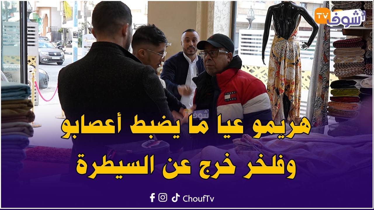 الفنان الشعبي هريمو عيا ما يضبط أعصابو وفلخر خرج عن السيطرة وقلبها مضاربة وتفدع فأقوى كاميرا خفية