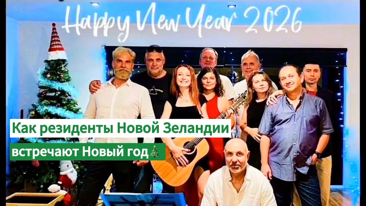 Как мы встретили Новый год в Новой Зеландии🇳🇿 | Душевно и по-домашнему