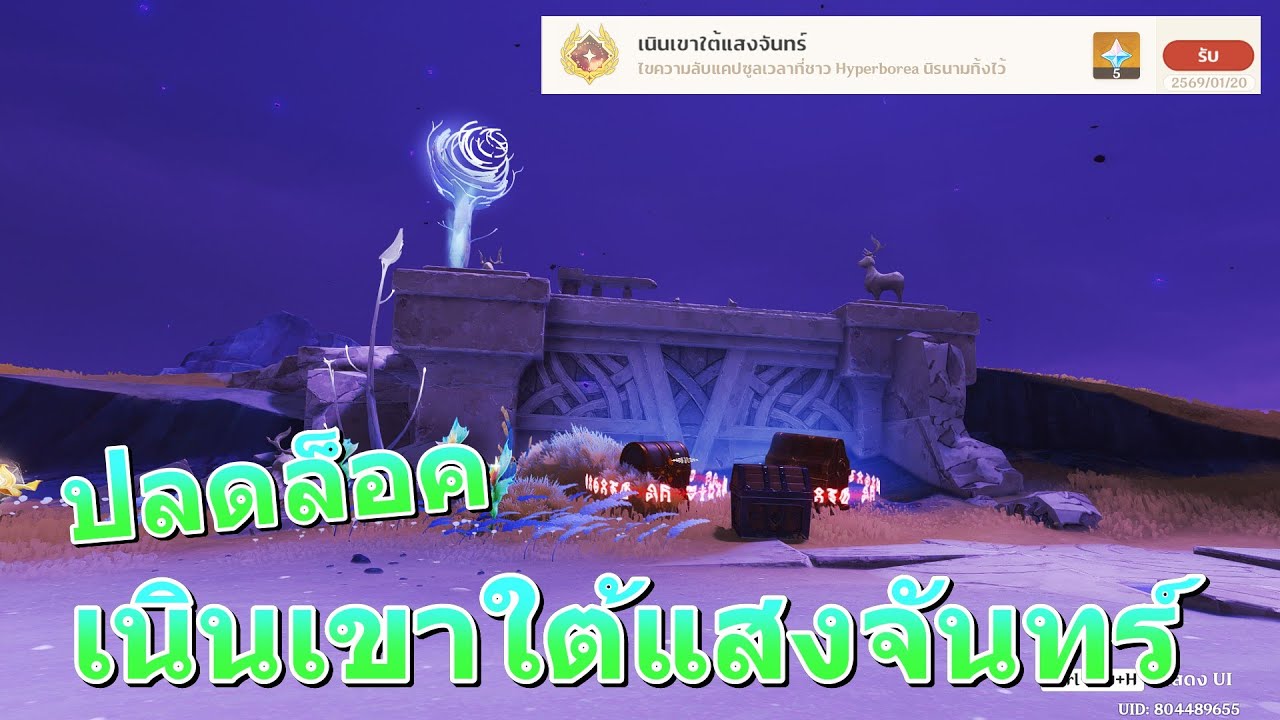 ปลดล็อคกล่อง เนินเขาใต้แสงจันทร์ : Genshin Nod Krai 6.3